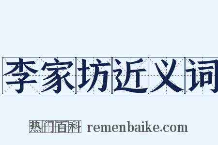 李家坊近义词是什么意思的图片